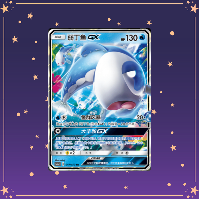 Wishiwashi GX 47/150 | CSM2aC set | Simplified Chinese Pokemon TCG | The Moonlit Holo